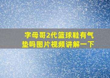 字母哥2代篮球鞋有气垫吗图片视频讲解一下