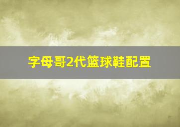 字母哥2代篮球鞋配置