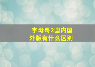 字母哥2国内国外版有什么区别