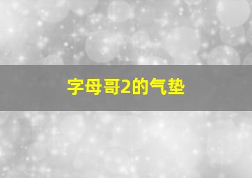 字母哥2的气垫