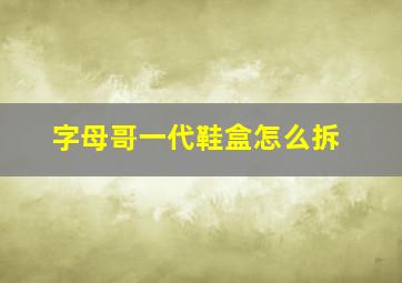 字母哥一代鞋盒怎么拆