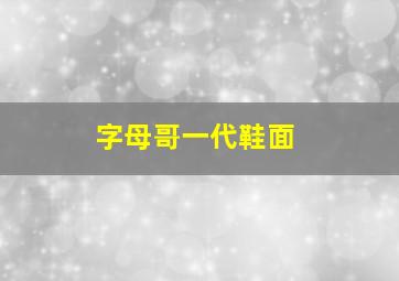 字母哥一代鞋面