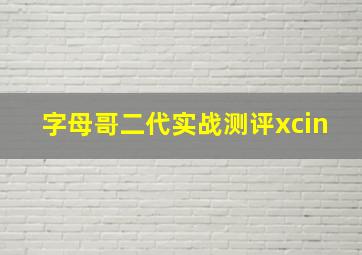 字母哥二代实战测评xcin