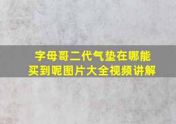 字母哥二代气垫在哪能买到呢图片大全视频讲解