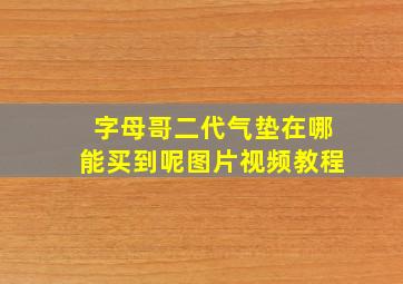 字母哥二代气垫在哪能买到呢图片视频教程