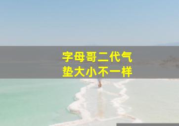 字母哥二代气垫大小不一样