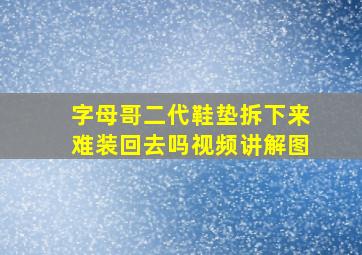 字母哥二代鞋垫拆下来难装回去吗视频讲解图