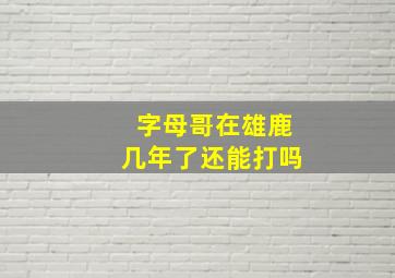 字母哥在雄鹿几年了还能打吗