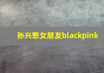 孙兴慜女朋友blackpink