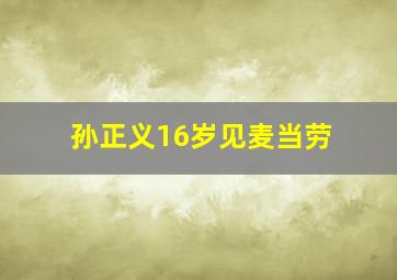 孙正义16岁见麦当劳