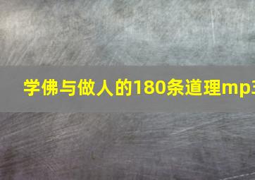 学佛与做人的180条道理mp3