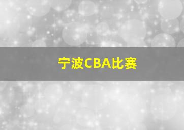 宁波CBA比赛