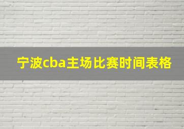 宁波cba主场比赛时间表格