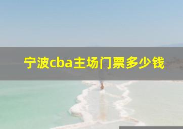 宁波cba主场门票多少钱