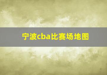 宁波cba比赛场地图