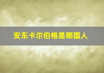 安东卡尔伯格是哪国人