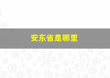 安东省是哪里