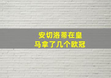 安切洛蒂在皇马拿了几个欧冠