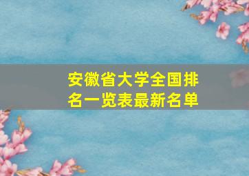 安徽省大学全国排名一览表最新名单