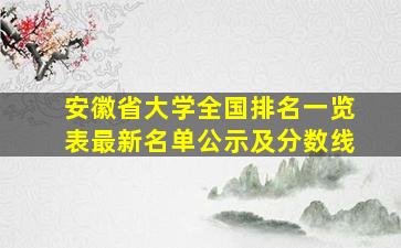 安徽省大学全国排名一览表最新名单公示及分数线