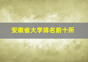 安徽省大学排名前十所