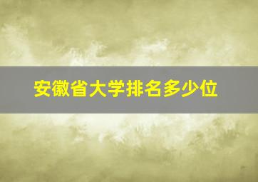 安徽省大学排名多少位