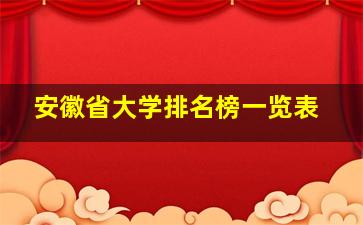 安徽省大学排名榜一览表