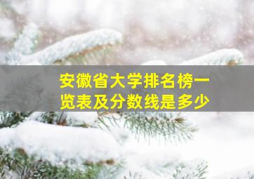 安徽省大学排名榜一览表及分数线是多少