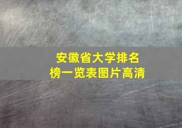 安徽省大学排名榜一览表图片高清