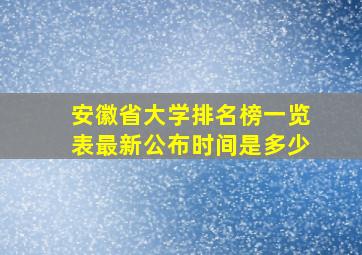 安徽省大学排名榜一览表最新公布时间是多少