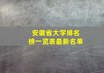 安徽省大学排名榜一览表最新名单