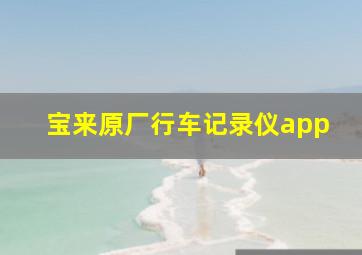 宝来原厂行车记录仪app