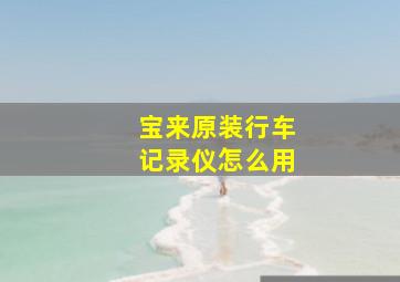 宝来原装行车记录仪怎么用