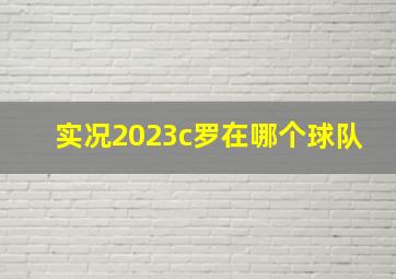 实况2023c罗在哪个球队