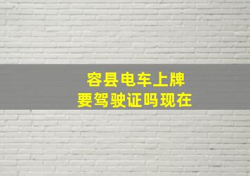 容县电车上牌要驾驶证吗现在