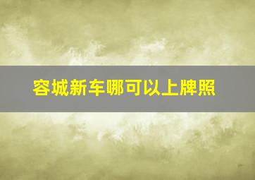 容城新车哪可以上牌照