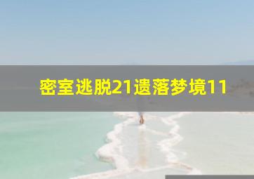 密室逃脱21遗落梦境11