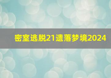 密室逃脱21遗落梦境2024