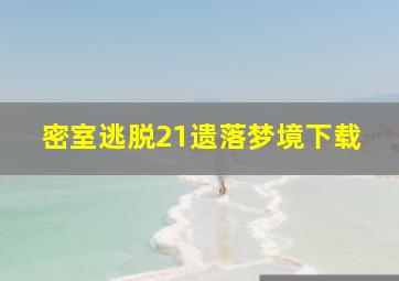 密室逃脱21遗落梦境下载