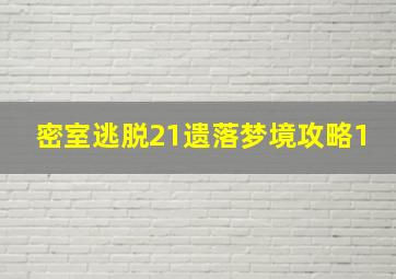 密室逃脱21遗落梦境攻略1