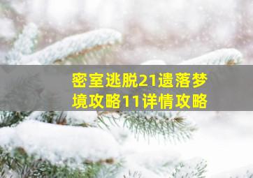 密室逃脱21遗落梦境攻略11详情攻略