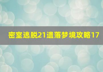 密室逃脱21遗落梦境攻略17