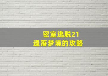 密室逃脱21遗落梦境的攻略