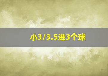 小3/3.5进3个球