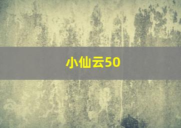 小仙云50