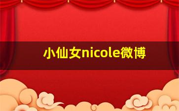 小仙女nicole微博