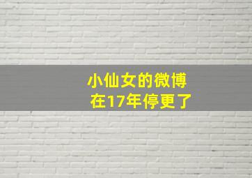 小仙女的微博在17年停更了