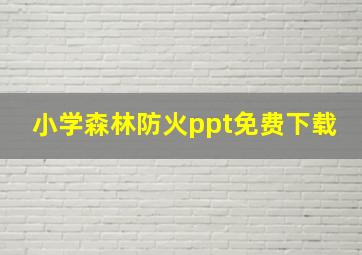 小学森林防火ppt免费下载