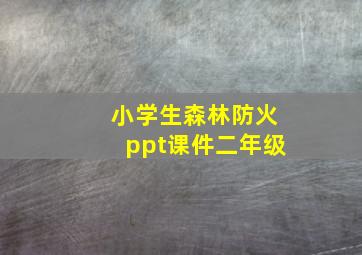 小学生森林防火ppt课件二年级