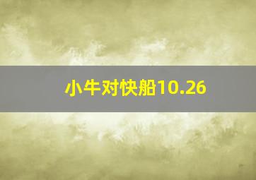 小牛对快船10.26